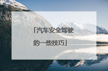 汽车安全驾驶的一些技巧