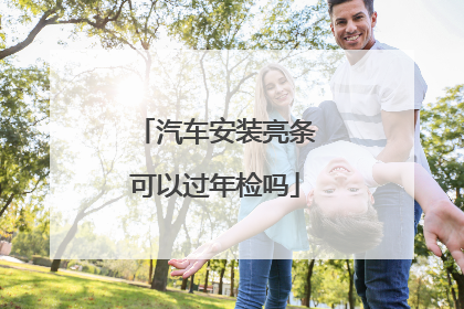 汽车安装亮条可以过年检吗