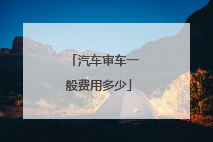 汽车审车一般费用多少