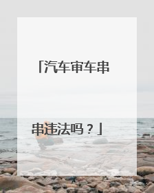 汽车审车串串违法吗？