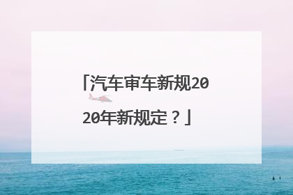 汽车审车新规2020年新规定？
