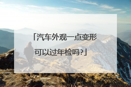 汽车外观一点变形可以过年检吗?