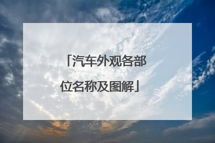 汽车外观各部位名称及图解