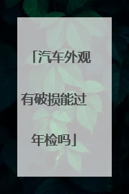 汽车外观有破损能过年检吗