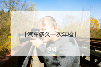 汽车多久一次年检