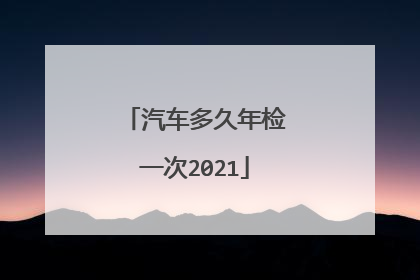 汽车多久年检一次2021