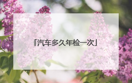 汽车多久年检一次