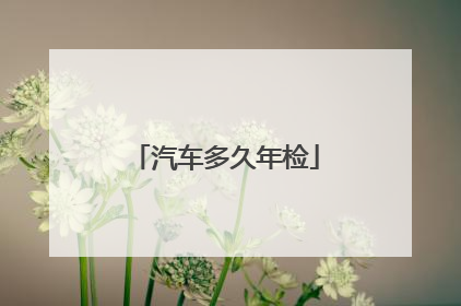 汽车多久年检