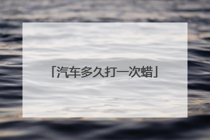 汽车多久打一次蜡