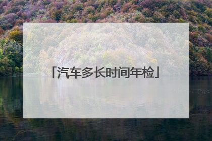 汽车多长时间年检