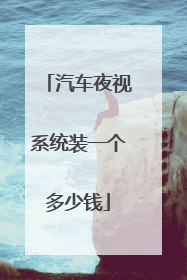 汽车夜视系统装一个多少钱