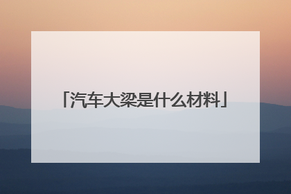汽车大梁是什么材料