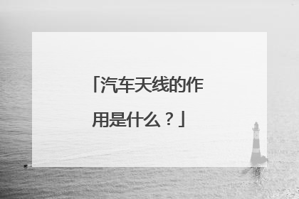 汽车天线的作用是什么？