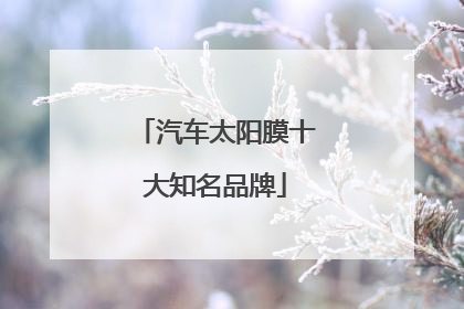 汽车太阳膜十大知名品牌