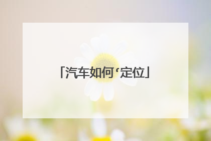 汽车如何‘定位