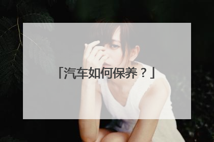 汽车如何保养？