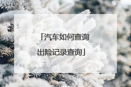 汽车如何查询出险记录查询