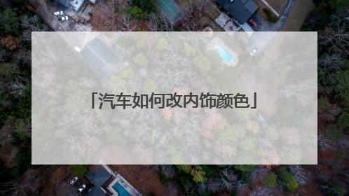 汽车如何改内饰颜色