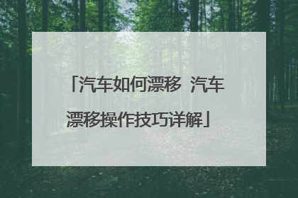 汽车如何漂移 汽车漂移操作技巧详解