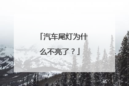 汽车尾灯为什么不亮了？