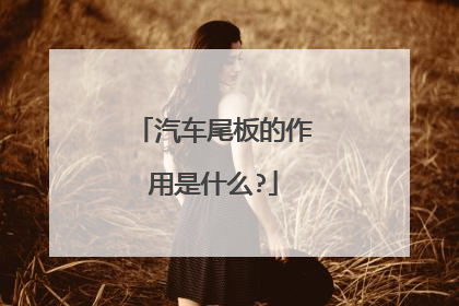 汽车尾板的作用是什么?