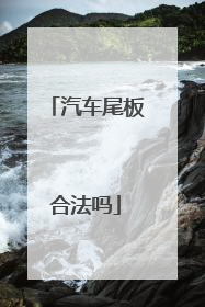 汽车尾板合法吗