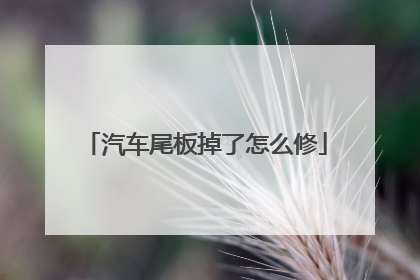 汽车尾板掉了怎么修