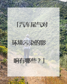 汽车尾气对环境污染的影响有哪些？
