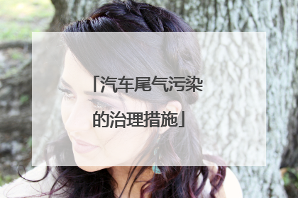 汽车尾气污染的治理措施