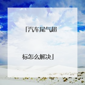 汽车尾气超标怎么解决