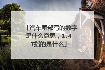 汽车尾部写的数字是什么意思，1.4T指的是什么