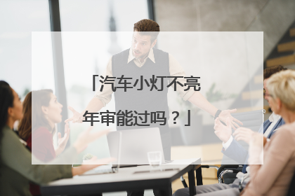 汽车小灯不亮年审能过吗？