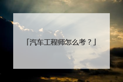 汽车工程师怎么考？