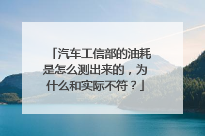 汽车工信部的油耗是怎么测出来的，为什么和实际不符？