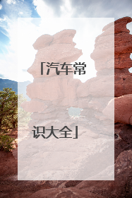 汽车常识大全