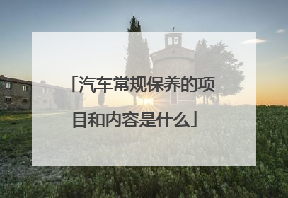 汽车常规保养的项目和内容是什么