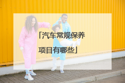 汽车常规保养项目有哪些