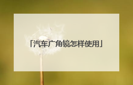 汽车广角镜怎样使用