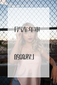 汽车年审的流程