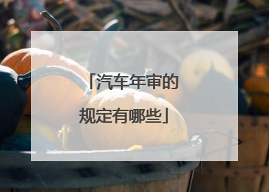 汽车年审的规定有哪些