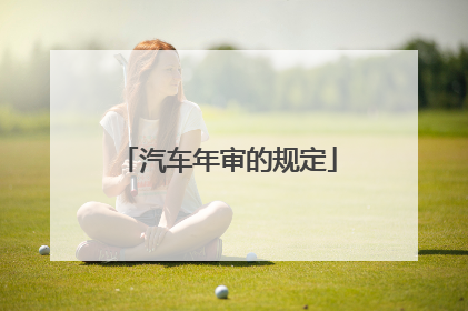 汽车年审的规定