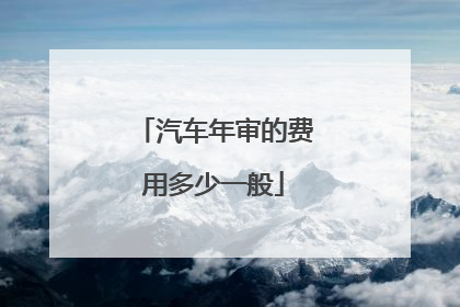 汽车年审的费用多少一般