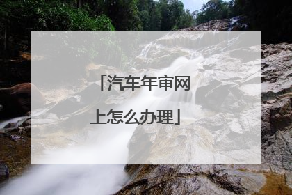 汽车年审网上怎么办理