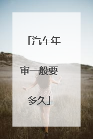 汽车年审一般要多久