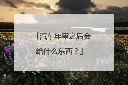 汽车年审之后会给什么东西？