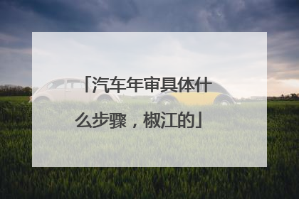 汽车年审具体什么步骤，椒江的