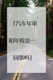 汽车年审和年检是一回事吗