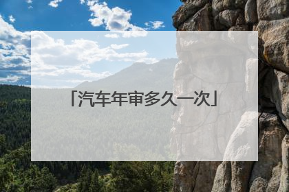 汽车年审多久一次
