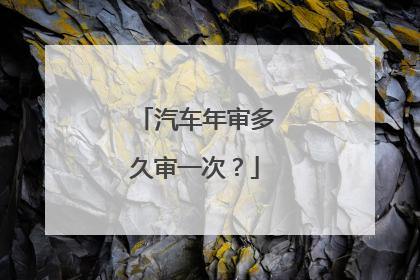 汽车年审多久审一次？