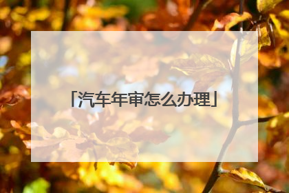 汽车年审怎么办理